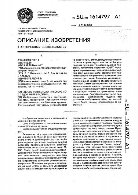 Способ рентгенологического исследования грудины (патент 1614797)