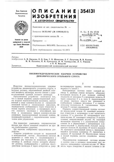 Пневмогидравлическое ударное устройство динамического угольного струга (патент 354131)