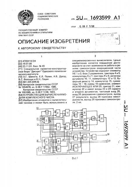 Устройство для вычисления модуля комплексного числа (патент 1693599)