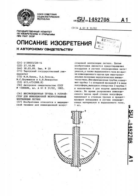 Инсуфляционная трубка к устройству для инжекционной искусственной вентиляции легких (патент 1482708)