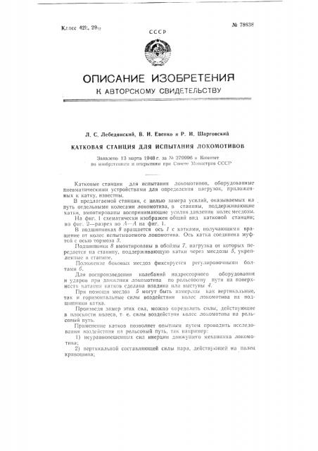 Катковая станция для испытания локомотивов (патент 78638)