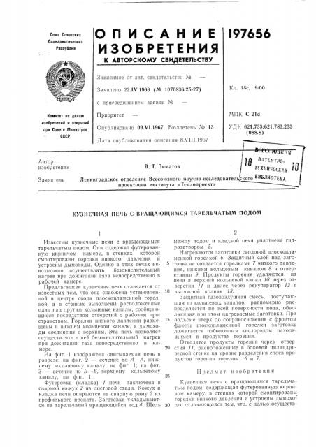 Патент ссср  197656 (патент 197656)