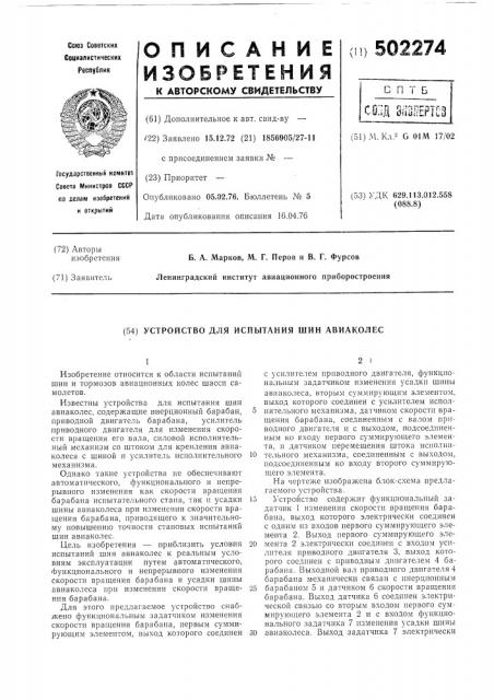 Устройство для испытания шин авиаколес (патент 502274)