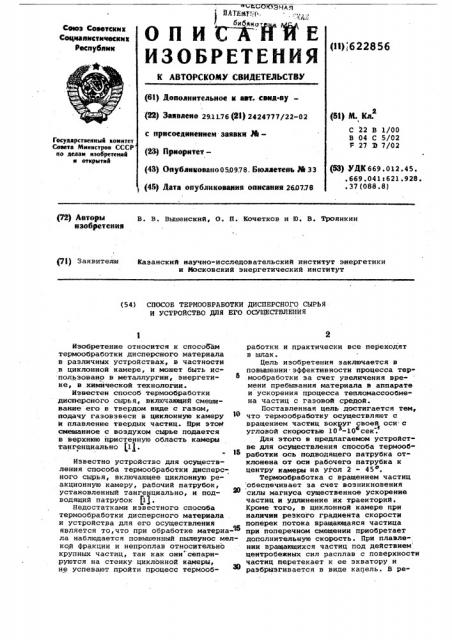 Способ термообработки дисперсного сырья и устройство для его осуществления (патент 622856)