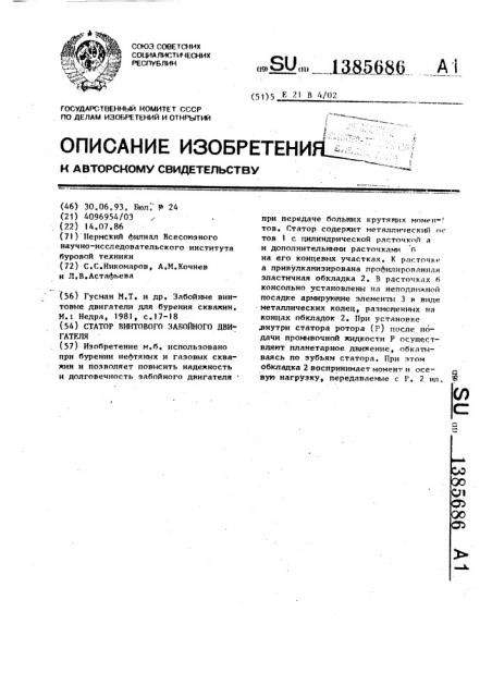 Статор винтового забойного двигателя (патент 1385686)