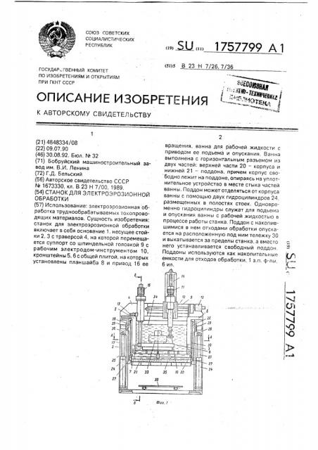 Станок для электроэрозионной обработки (патент 1757799)