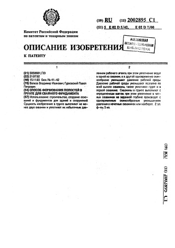 Способ формования полостей в грунте для свайного фундамента (патент 2002895)