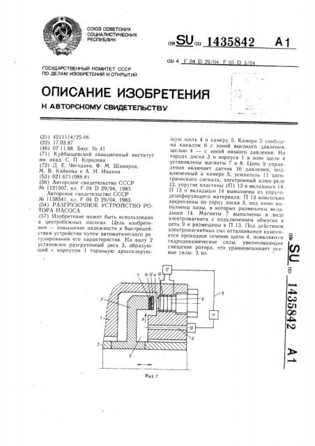 Разгрузочное устройство ротора насоса (патент 1435842)