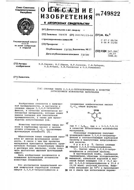 Сложные эфиры 2,3,4,6-тетрахлорфенола в качестве антисептиков волокнистых материалов (патент 749822)