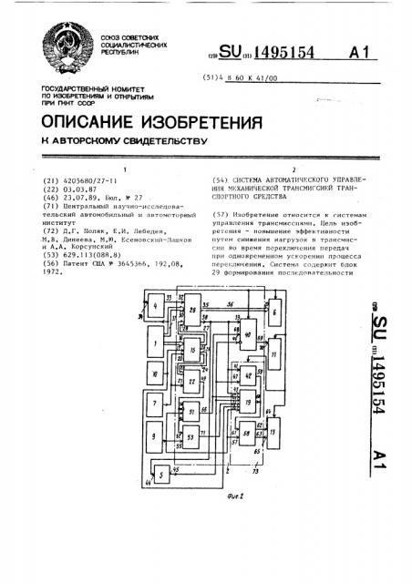 Система автоматического управления механической трансмиссией транспортного средства (патент 1495154)