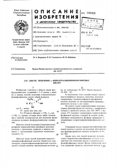 Способ получения -меркаптоалкилфенилфосфиновых кислот (патент 598908)