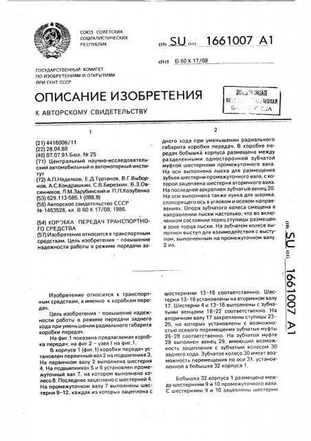 Коробка передач транспортного средства (патент 1661007)