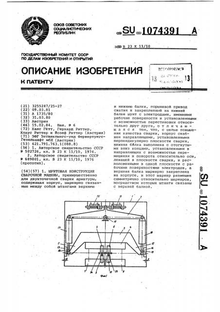 Шунтовая конструкция сварочной машины (патент 1074391)