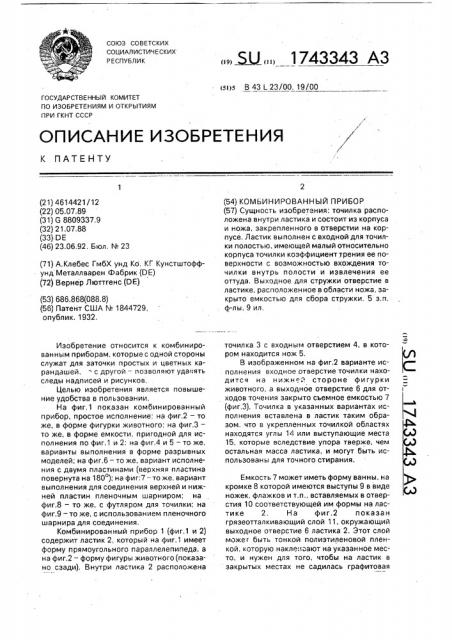 Комбинированный прибор (патент 1743343)