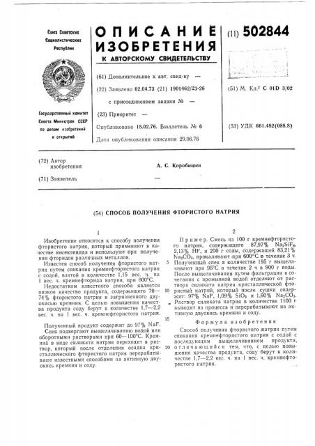 Способ получения фтористого натрия (патент 502844)