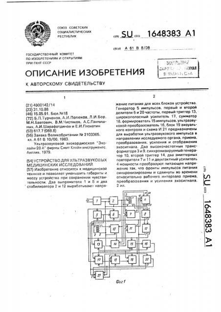 Устройство для ультразвуковых медицинских исследований (патент 1648383)