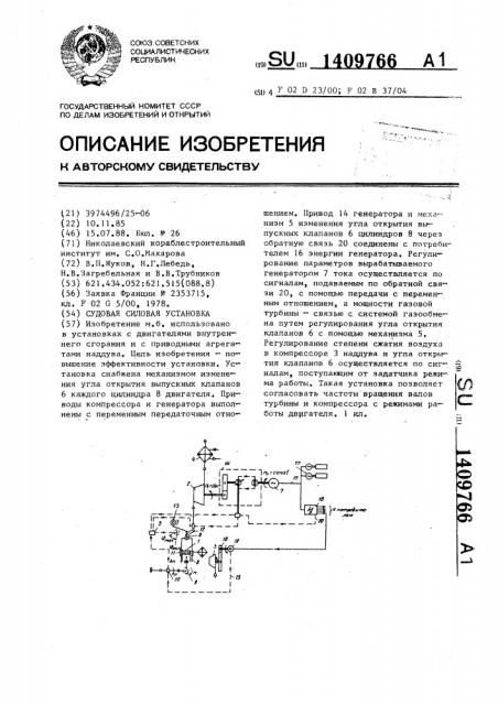 Судовая силовая установка (патент 1409766)