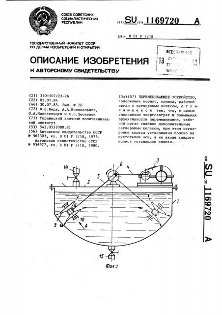 Перемешивающее устройство (патент 1169720)