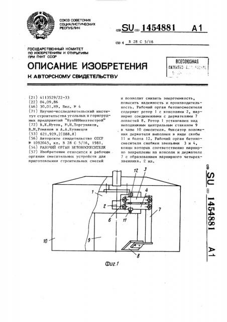 Рабочий орган бетоносмесителя (патент 1454881)