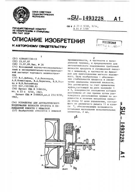 Устройство для автоматического поддержания вязкости продукта в охлаждаемой емкости с мешалкой (патент 1493228)