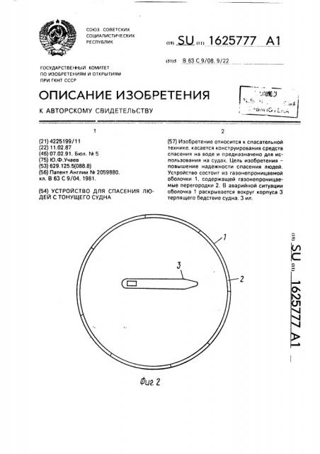 Устройство для спасения людей с тонущего судна (патент 1625777)