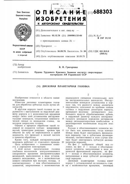 Дисковая планетарная головка (патент 688303)