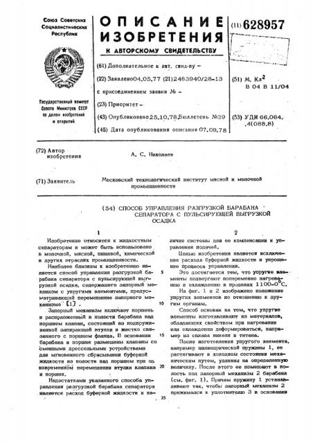 Способ управления разгрузкой барабана сепаратора с пульсирующей выгрузкой осадка (патент 628957)