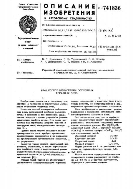 Способ мелиорации осушенных торфяных почв (патент 741836)