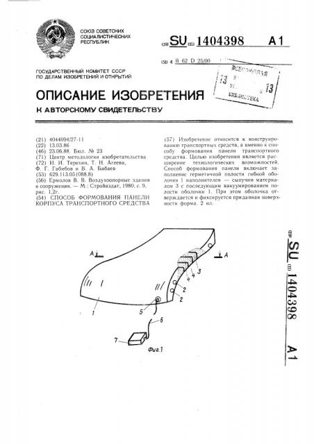 Способ формования панели корпуса транспортного средства (патент 1404398)