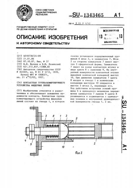 Контактная группа коммутирующего устройства фидерных линий (патент 1343465)