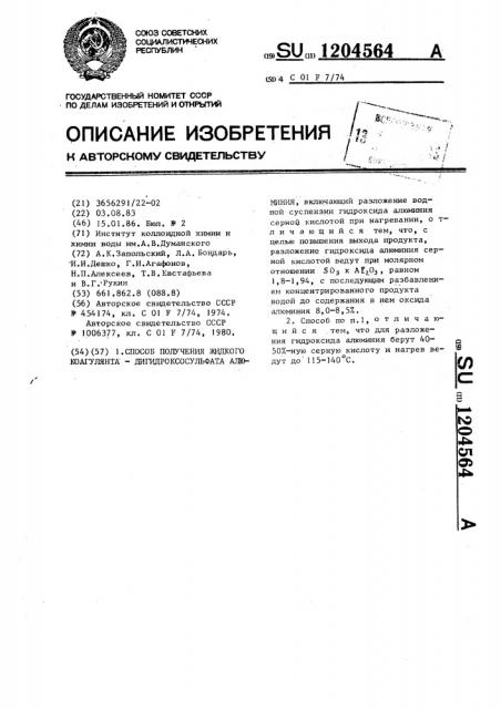 Способ получения жидкого коагулянта-дигидроксосульфата алюминия (патент 1204564)