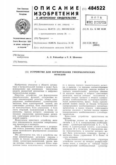 Устройство для формирования гиперболических функций (патент 484522)