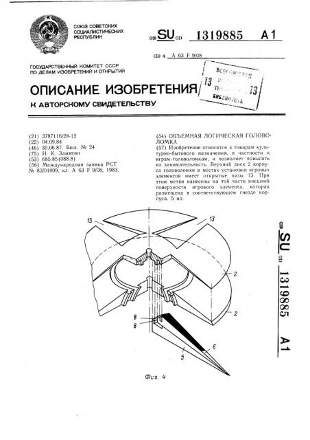 Объемная логическая головоломка (патент 1319885)