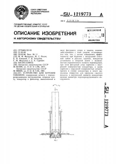 Устройство для бурения скважин (патент 1219773)