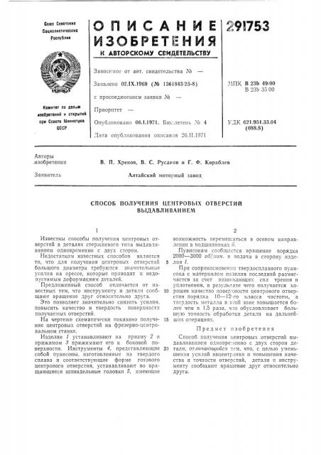 Способ получения центровых отверстий выдавливанием (патент 291753)