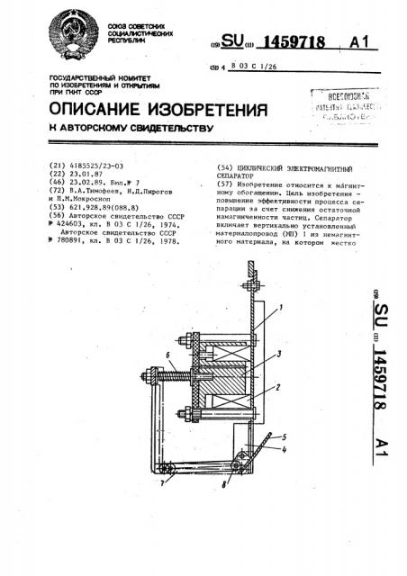 Циклический электромагнитный сепаратор (патент 1459718)