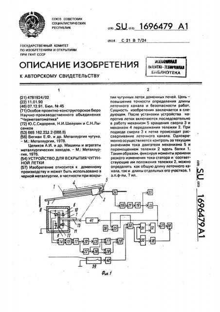 Устройство для вскрытия чугунной летки (патент 1696479)