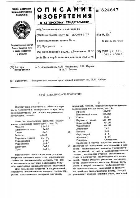 Электродное покрытие (патент 524647)