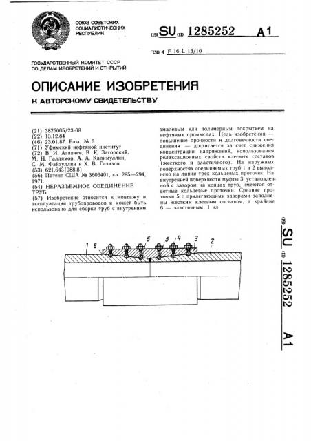 Неразъемное соединение труб (патент 1285252)