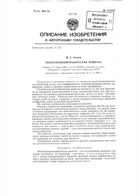 Рентгенополиграфическая решетка (патент 131451)