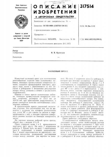 Валковый пресс (патент 317514)