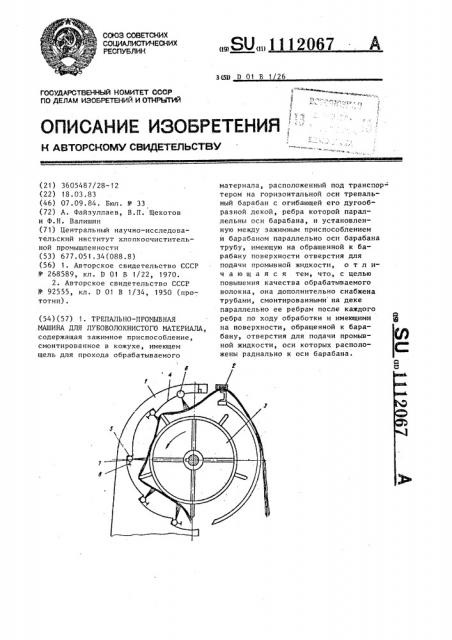 Трепально-промывная машина для лубоволокнистого материала (патент 1112067)