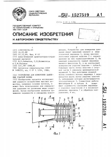 Устройство для измерения давления ударной волны (патент 1527519)