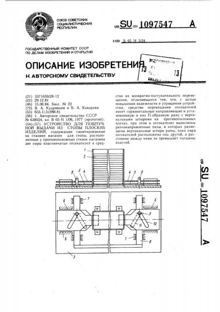 Устройство для поштучной выдачи из стопы плоских изделий (патент 1097547)