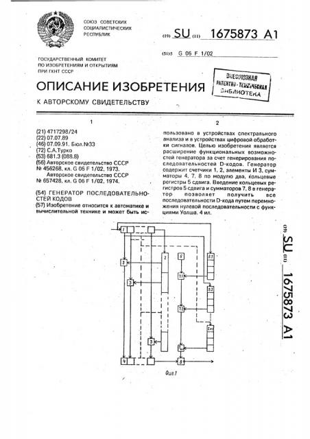 Генератор последовательностей кодов (патент 1675873)