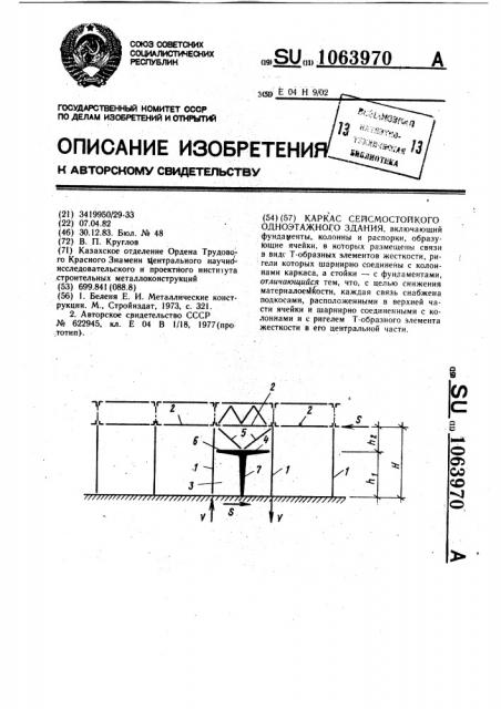 Каркас сейсмостойкого одноэтажного здания (патент 1063970)