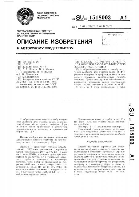 Способ получения сорбента для очистки газов от фторсодержащего компонента (патент 1518003)