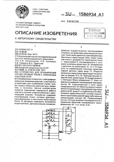 Устройство для ограничения утечки тяговых токов с локальных участков пути (патент 1586934)