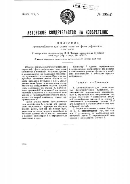 Приспособление для съема политых фотографических пластинок (патент 39542)