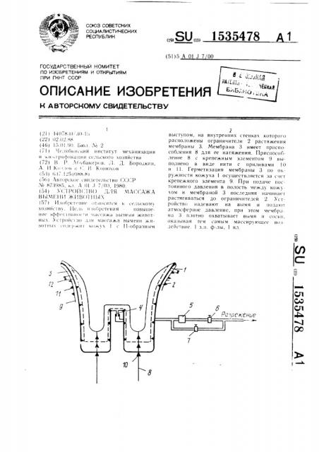 Устройство для массажа вымени животных (патент 1535478)